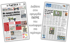 Διαβάστε στην έντυπη ΠΑΤΡΙΣ 9/4/2021