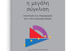 «Η μεγάλη σύγκλιση: Τεχνολογία της πληροφορίας και η νέα παγκοσμιοποίηση»