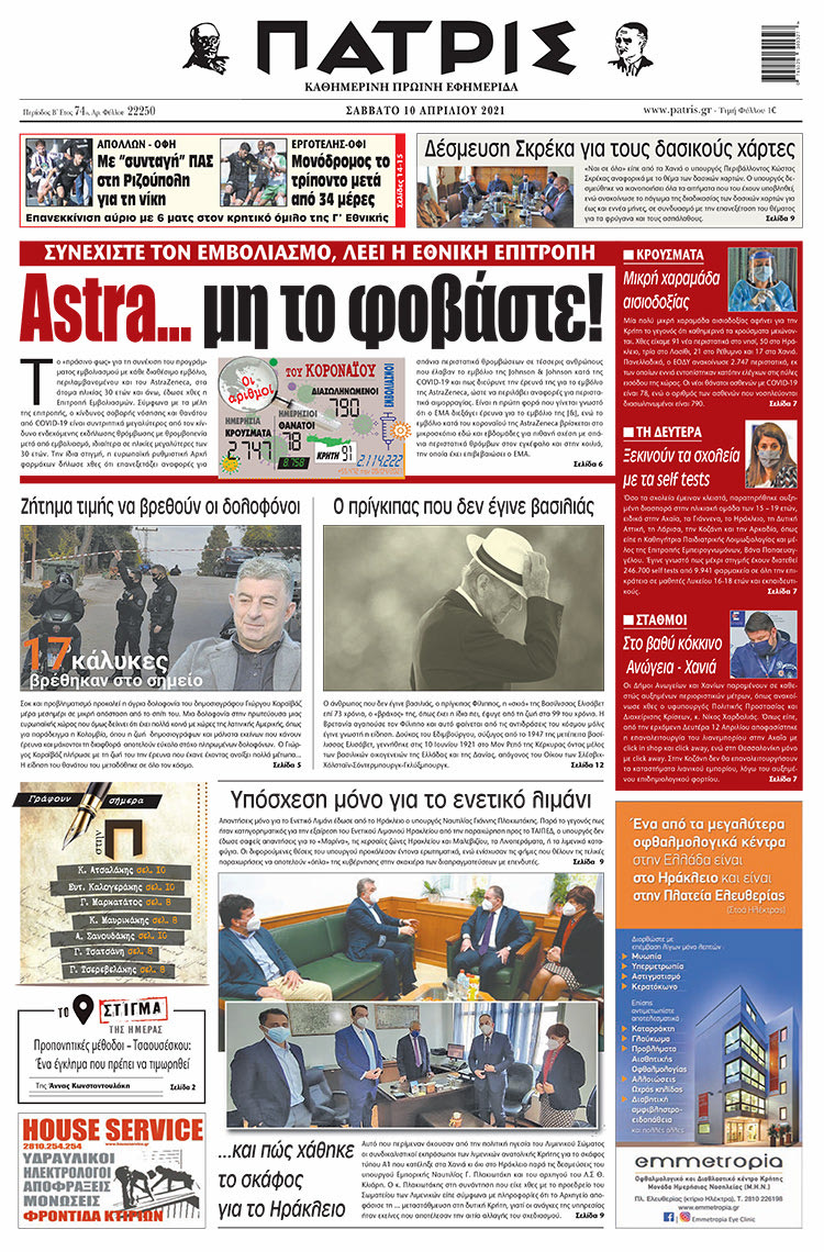 Πρωτοσέλιδο ΠΑΤΡΙΣ 10/4/2021