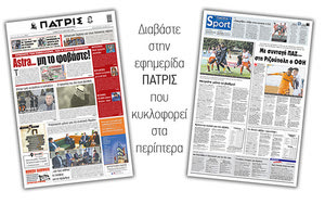 Διαβάστε στην έντυπη ΠΑΤΡΙΣ 10/4/2021