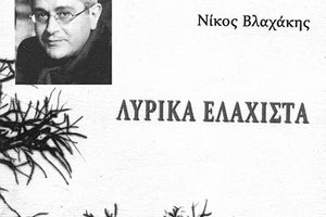 ΒΙΒΛΙΟΠΑΡΟΥΣΙΑΣΗ: «Λυρικά ελάχιστα», Νίκου Βλαχάκη
