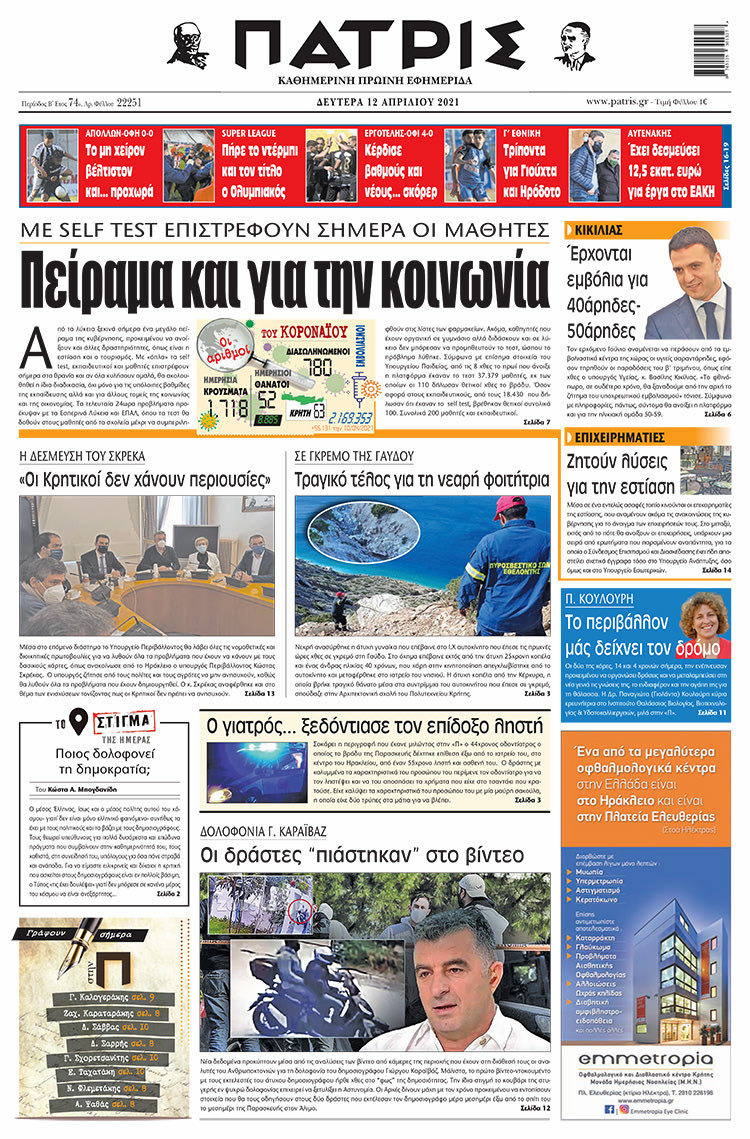 Πρωτοσέλιδο ΠΑΤΡΙΣ 12/4/2021