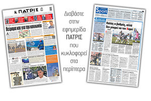 Διαβάστε στην έντυπη ΠΑΤΡΙΣ 12/4/2021