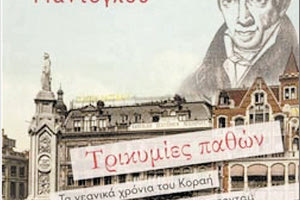 Αργυρώ Μαντόγλου με το βιβλίο της «Τρικυμίες παθών» για τα νεανικά χρόνια του Κοραή στο Άμστερνταμ