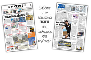 Διαβάστε στην έντυπη ΠΑΤΡΙΣ 13/4/2021