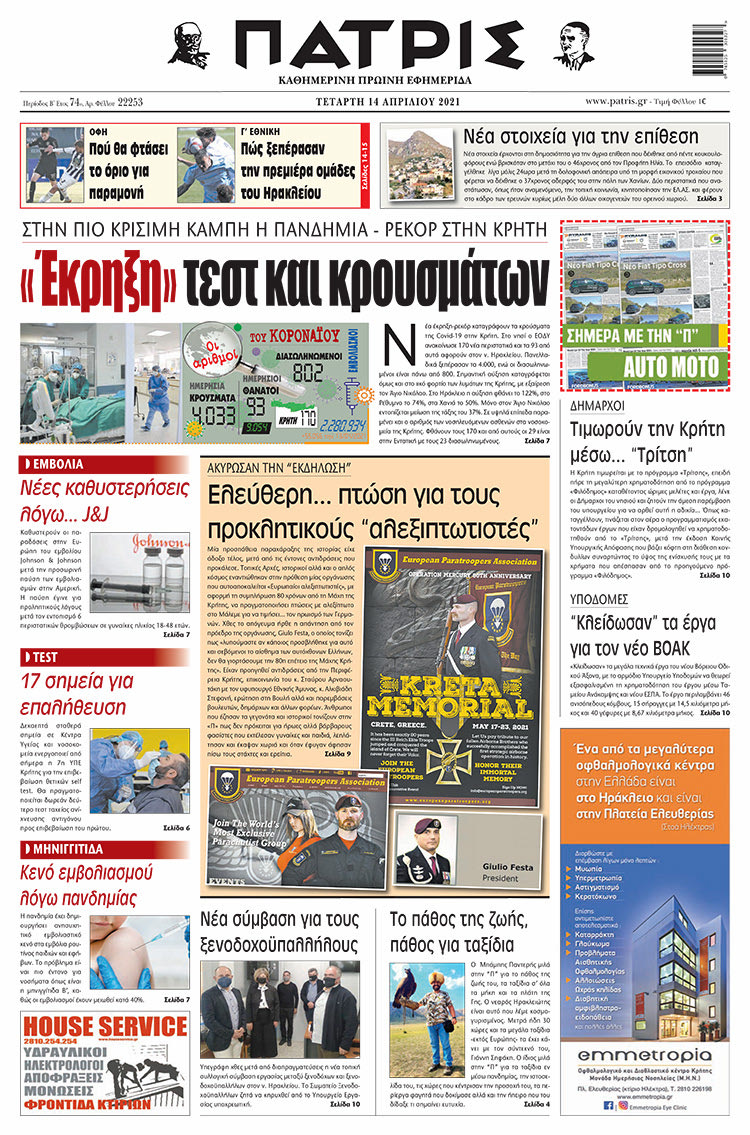 Πρωτοσέλιδο ΠΑΤΡΙΣ 14/4/2021