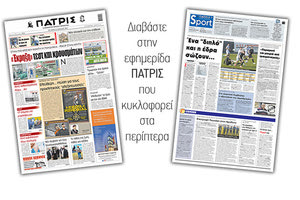 Διαβάστε στην έντυπη ΠΑΤΡΙΣ 14/4/2021