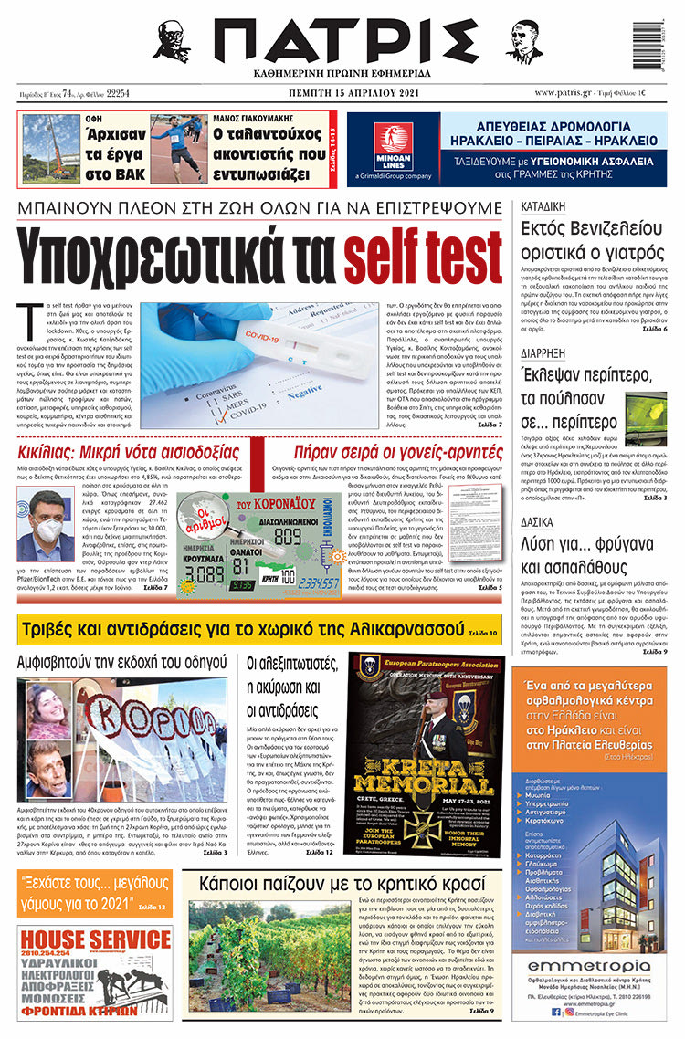 Πρωτοσέλιδο ΠΑΤΡΙΣ 15/4/2021