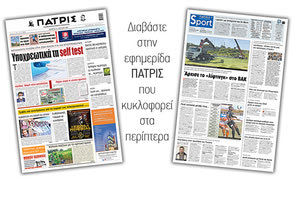Διαβάστε στην έντυπη ΠΑΤΡΙΣ 15/4/2021