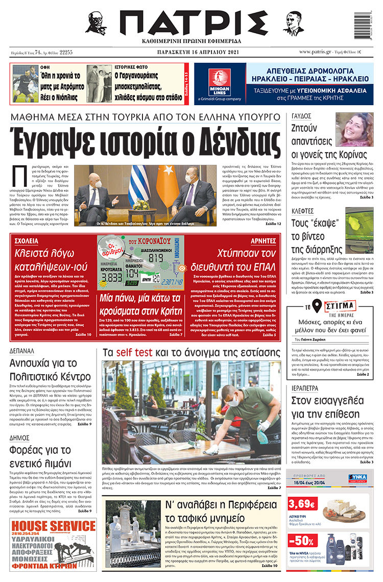 Πρωτοσέλιδο ΠΑΤΡΙΣ 16/4/2021