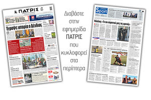 Διαβάστε στην έντυπη ΠΑΤΡΙΣ 16/4/2021