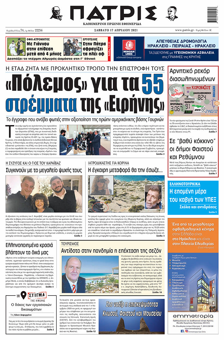 Πρωτοσέλιδο ΠΑΤΡΙΣ 17/4/2021