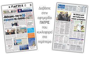 Διαβάστε στην έντυπη ΠΑΤΡΙΣ 17/4/2021