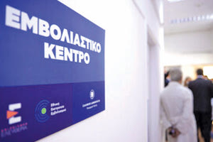 Κέντρο εμβολιασμού