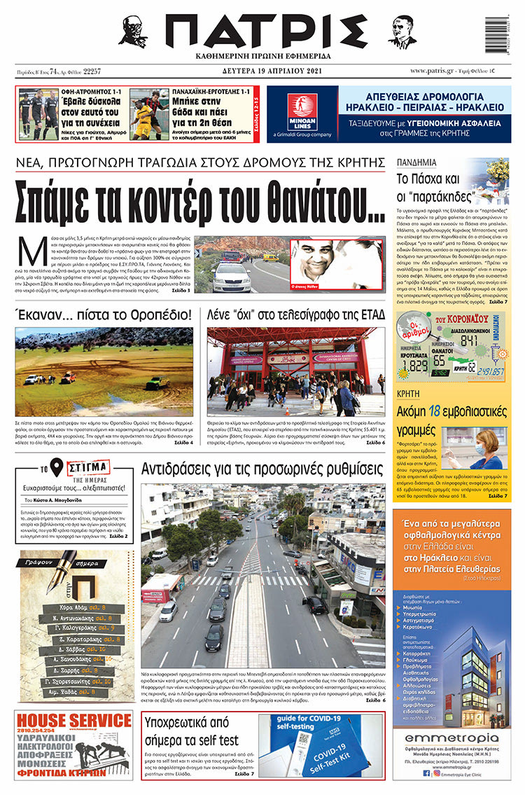 Πρωτοσέλιδο ΠΑΤΡΙΣ 19/4/2021