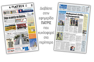 Διαβάστε στην έντυπη ΠΑΤΡΙΣ 19/4/2021