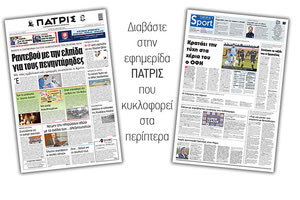 Διαβάστε στην έντυπη ΠΑΤΡΙΣ 20/4/2021