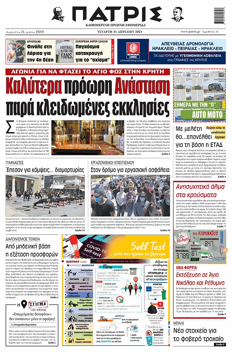 Πρωτοσέλιδο ΠΑΤΡΙΣ 21/4/2021