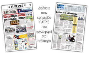 Διαβάστε στην έντυπη ΠΑΤΡΙΣ 21/4/2021