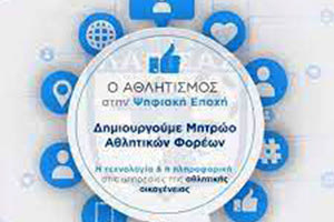 το αθλητικό μητρώο