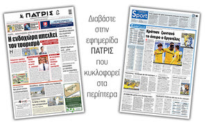 Διαβάστε στην έντυπη ΠΑΤΡΙΣ 22/4/2021