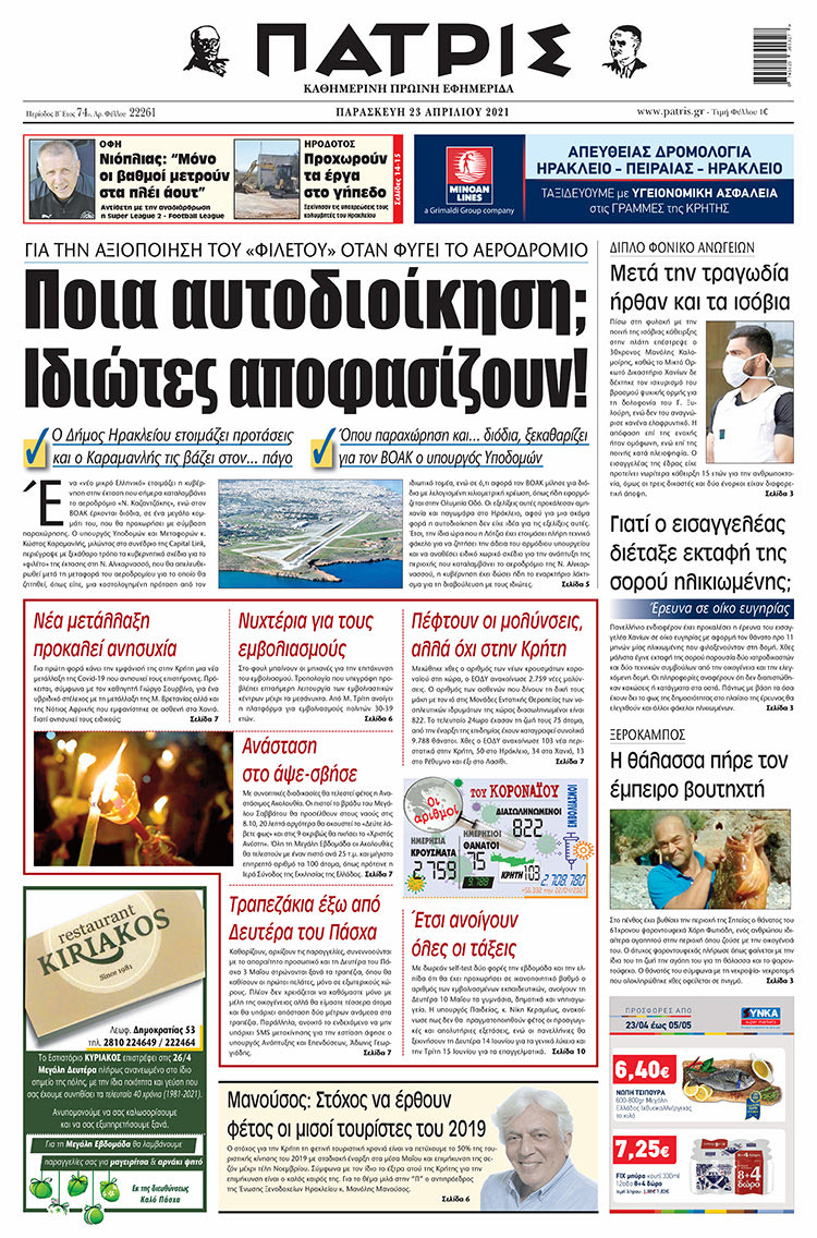 Πρωτοσέλιδο ΠΑΤΡΙΣ 23/4/2021