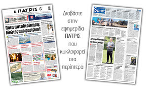 Διαβάστε στην έντυπη ΠΑΤΡΙΣ 23/4/2021