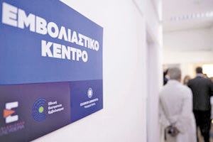 εμβολιαστικά κέντρα