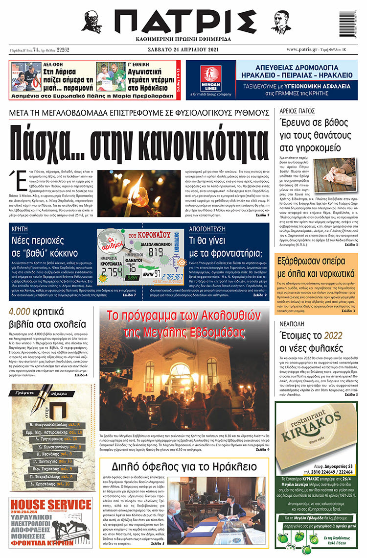 Πρωτοσέλιδο ΠΑΤΡΙΣ 24/4/2021