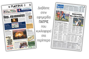 Διαβάστε στην έντυπη ΠΑΤΡΙΣ 24/4/2021