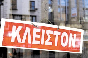 κλειστό μαγαζί