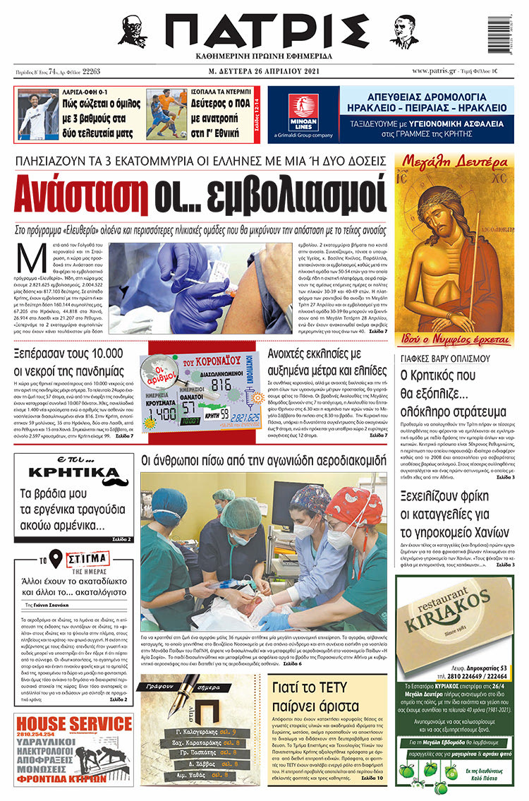 Πρωτοσέλιδο ΠΑΤΡΙΣ 26/4/2021
