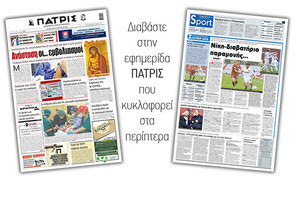 Διαβάστε στην έντυπη ΠΑΤΡΙΣ 26/4/2021