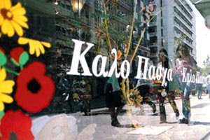 ΑΓΟΡΑ Μεγάλη Εβδομάδα