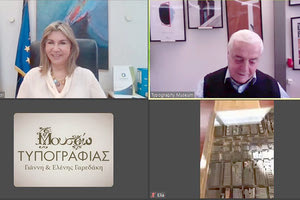 Από την ψηφιακή ξενάγηση της υφυπουργού Παιδείας στο Μουσείο Τυπογραφίας