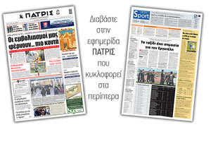 Διαβάστε στην έντυπη ΠΑΤΡΙΣ 27/4/2021