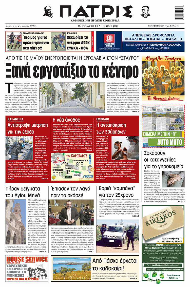 Πρωτοσέλιδο ΠΑΤΡΙΣ 28/4/2021
