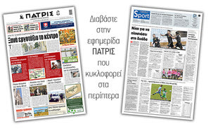 Διαβάστε στην έντυπη ΠΑΤΡΙΣ 28/4/2021