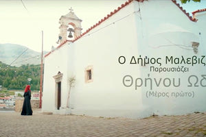 Το ποίημα του Κώστα Βάρναλη «Η μάνα του Χριστού» με αφήγηση και τραγούδι παρουσιάζει ο Δήμος Μαλεβιζίου