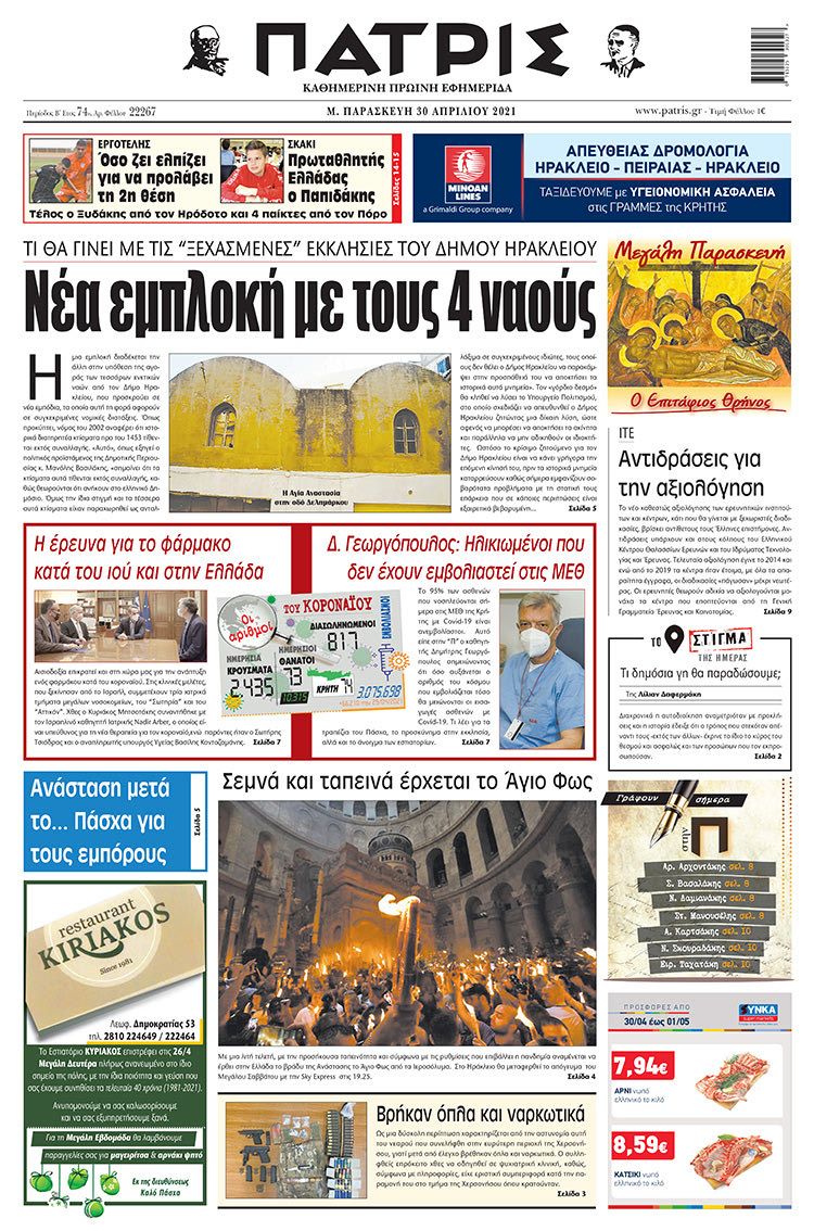 Πρωτοσέλιδο ΠΑΤΡΙΣ 30/4/2021