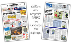 Διαβάστε στην έντυπη ΠΑΤΡΙΣ 30/4/2021