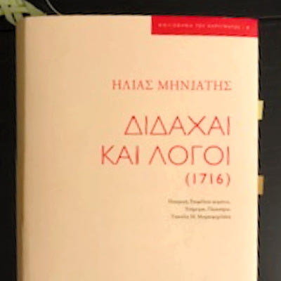 το βιβλίο «Διδαχαί και λόγοι (1716)» του Ηλία Μηνιάτη
