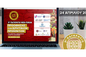 9ο παγκρήτιο φορουμ κρητικων προϊόντων