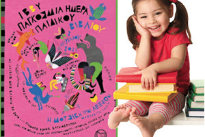 Παγκόσμια ημέρα παιδικού βιβλίου