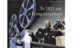 Το ’21 και ο Κινηματογράφος» ΕΦΝΗ