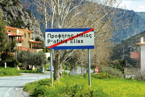 Προφήτης Ηλίας