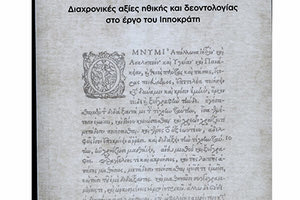 Βιβλίο Ωφελέειν ή μη βλάπτειν