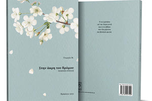 Στην άκρη του δρόμου