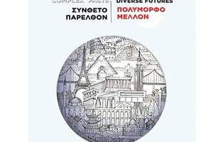 Παγκόσμια Ημέρα Μνημείων και Τοποθεσιών 2021