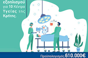 προμήθεια βιοιατρικού εξοπλισμού